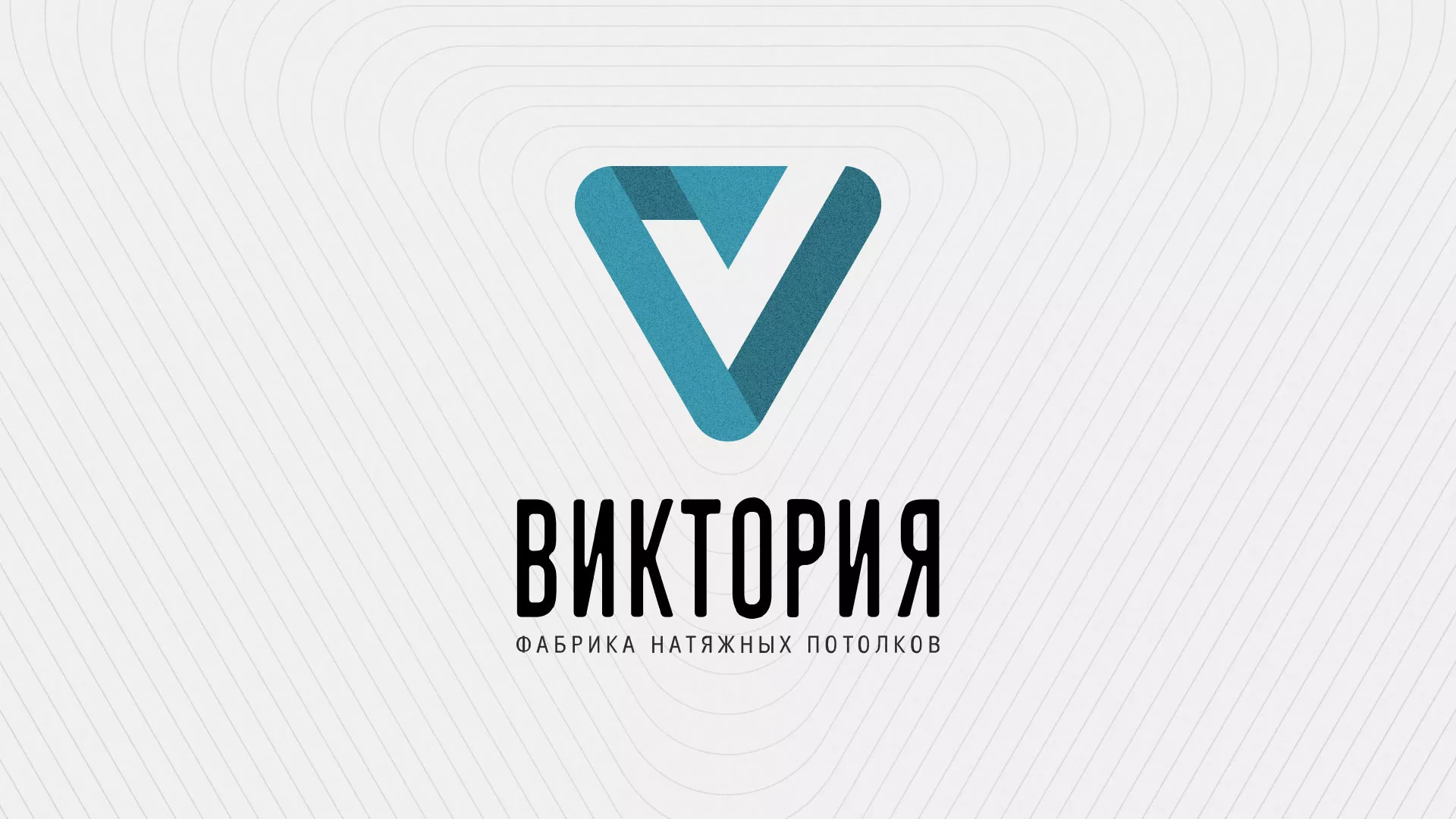 Разработка фирменного стиля компании по продаже и установке натяжных потолков в Чкаловске